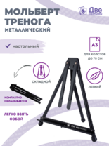 Без бренда «Мольберт настольный 75 см, металлический складной черный» в Кирове