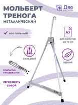 Без бренда «Мольберт настольный 55 см, металлический алюминиевый, складной, переносной» в Кирове