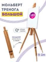 Без бренда «Мольберт тренога 180 см, деревянный, лакированный бук, складной» в Кирове