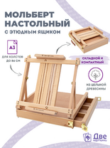 Без бренда «Мольберт этюдник (этюдный ящик) 86см, настольный, регулируемый, лакированный бук, с выдвижным ящиком» в Кирове