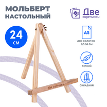 Без бренда «Коробка 100 шт.: Мольберт Две картинки мини, настольный, 24 см» в Кирове