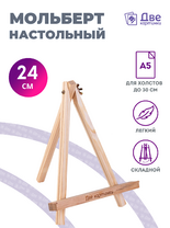 Без бренда «Мольберт настольный мини, 24 см, сосна, с зажимом» в Кирове
