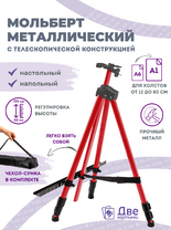 Без бренда «Коробка 25 шт.: Металлический мольберт тренога в чехле, телескопический, красный» в Кирове