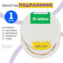 Без бренда «Холст Две картинки круглый 40 см на подрамнике» в Кирове в интернет-магазине  Без бренда «Холст Две картинки круглый 40 см на подрамнике» в Кирове