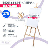 Без бренда «Мольберт Две картинки лира с полочкой, 175 см» в Кирове
