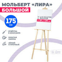 Без бренда «Мольберт лира большой, 175 см, сосна» в Кирове