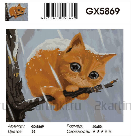 Картина по номерам 40x50 Замерзший рыжий котёнок