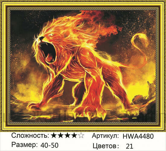 Алмазная мозаика 40x50 Свирепый огненный лев