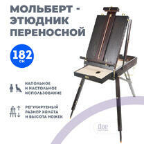 Без бренда «Этюдник (этюдный ящик) переносной, темный, большой» в Кирове