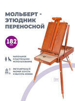 Без бренда «Этюдник (этюдный ящик) переносной, коричневый, большой, бук, лакированный» в Кирове