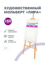 Без бренда «Мольберт лира, 150 см, сосна» в Кирове в интернет-магазине  Без бренда «Мольберт лира, 150 см, сосна» в Кирове